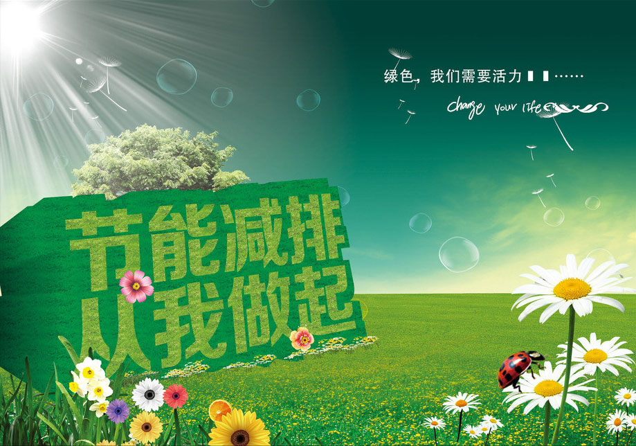 环保