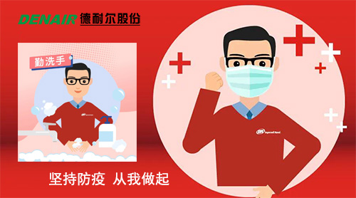 德耐尔空压机倡议:疫情防控、人人有责