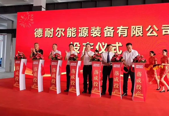 德耐尔股份长三角工厂顺利落成投产!