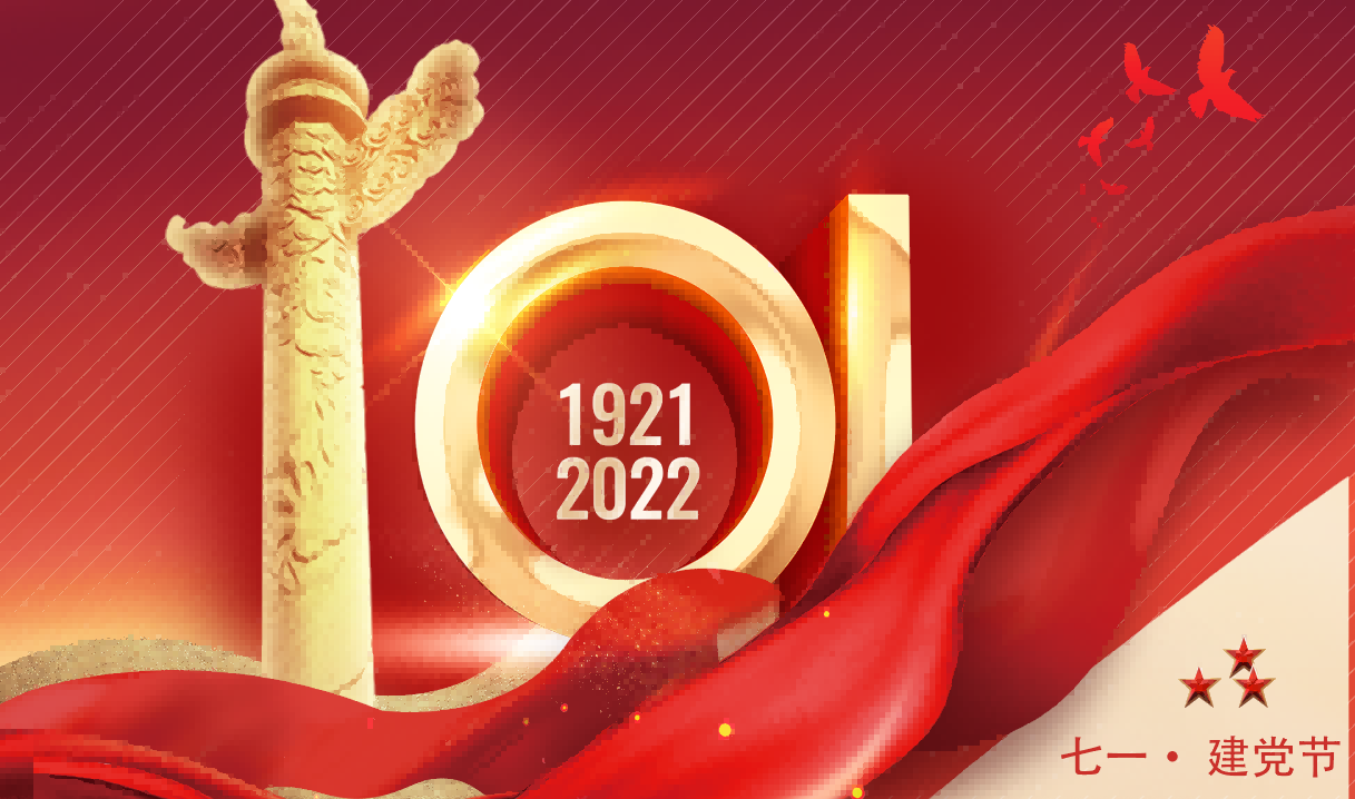 不忘初心，牢记使命 | 热烈庆祝中国共产党建立101周年