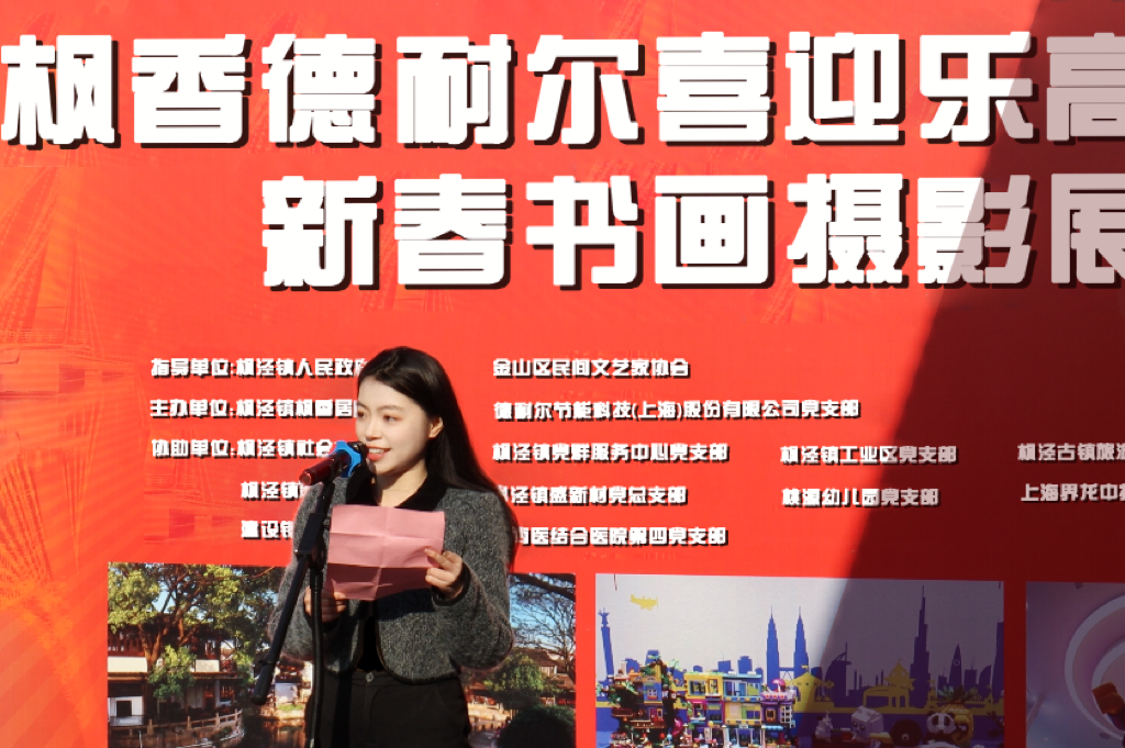 枫香德耐尔喜迎乐高开园新春书画摄影展